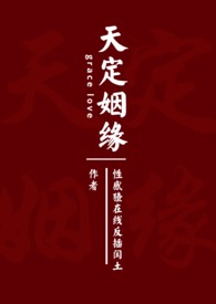 天定姻缘(H)